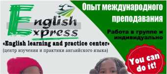 English Express - центр изучения и практики английского языка