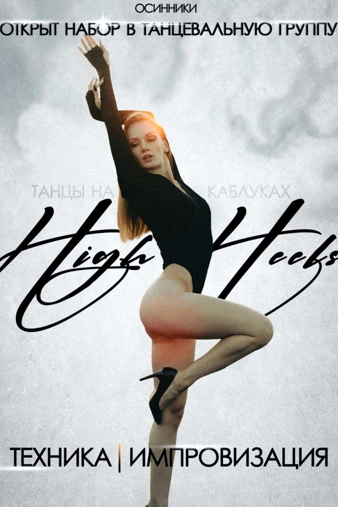 High Heels – женственные танцы на каблуках в ТЦ Южный в городе Осинники