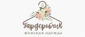 Гардеробчик - отдел женской одежды в ТЦ Южный в городе Осинники